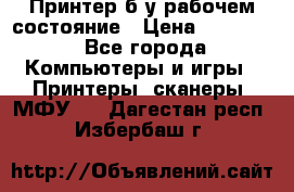 Принтер б.у рабочем состояние › Цена ­ 11 500 - Все города Компьютеры и игры » Принтеры, сканеры, МФУ   . Дагестан респ.,Избербаш г.